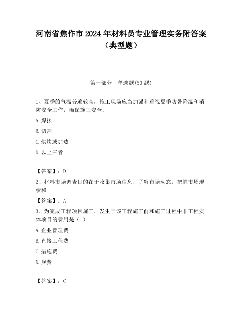 河南省焦作市2024年材料员专业管理实务附答案（典型题）