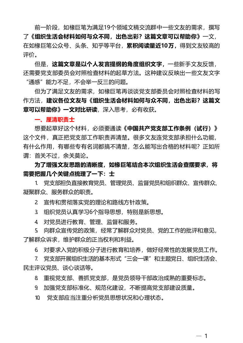 “你懂的”系列№38（综合）2021年组织生活会党支部委员会对照检查材料起草方法探究