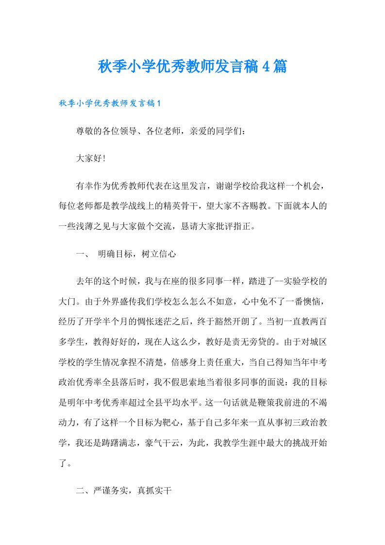 秋季小学优秀教师发言稿4篇