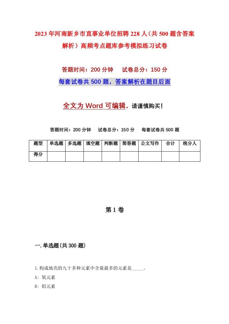 2023年河南新乡市直事业单位招聘228人共500题含答案解析高频考点题库参考模拟练习试卷