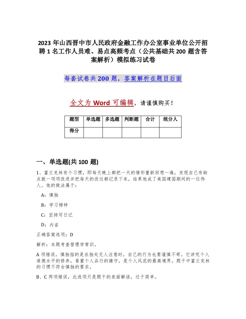 2023年山西晋中市人民政府金融工作办公室事业单位公开招聘1名工作人员难易点高频考点公共基础共200题含答案解析模拟练习试卷