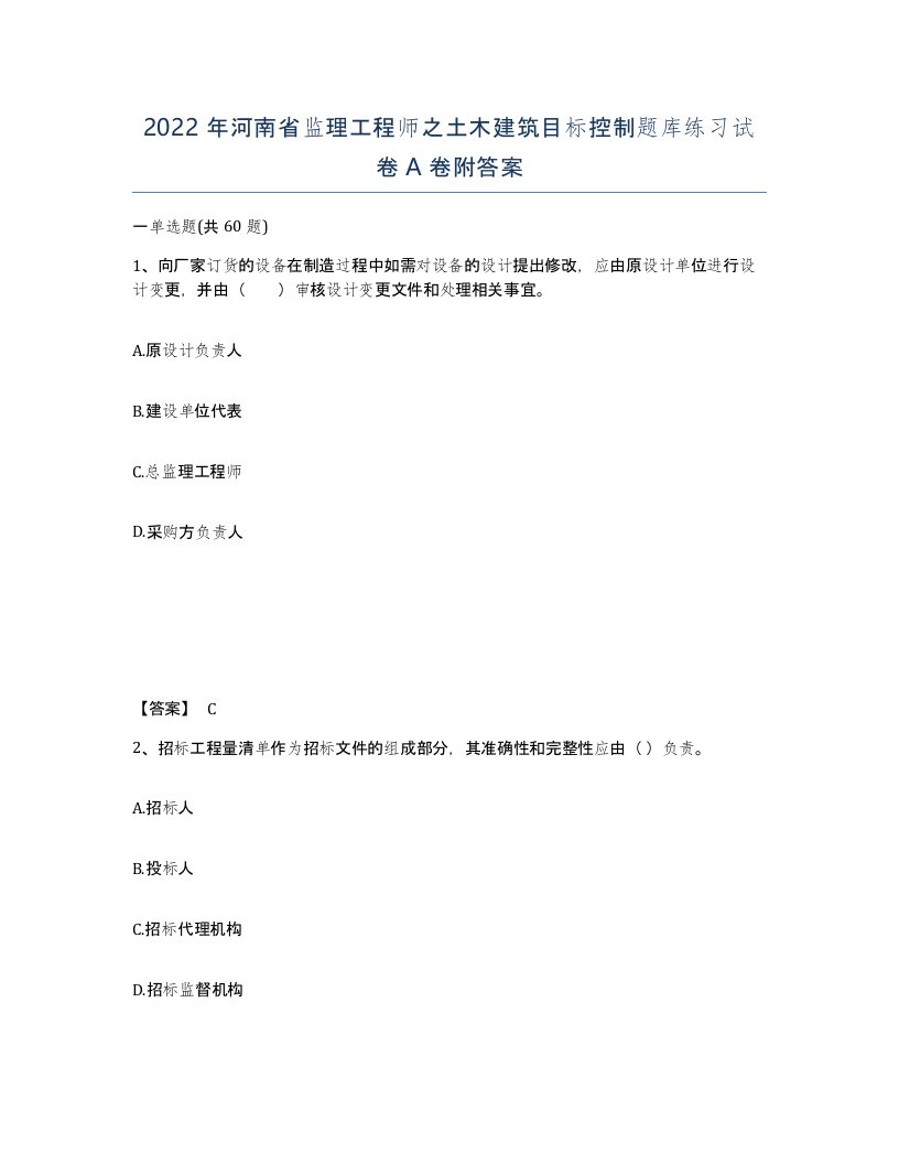 2022年河南省监理工程师之土木建筑目标控制题库练习试卷A卷附答案