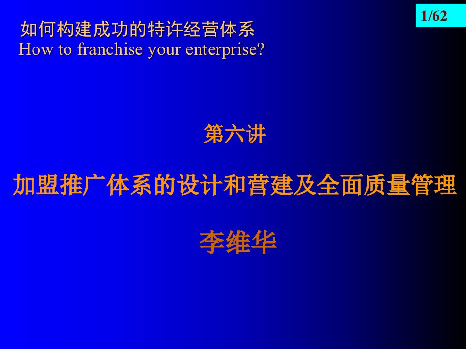 加盟推广体系的设计和营建及全面质量管理(PPT62页)