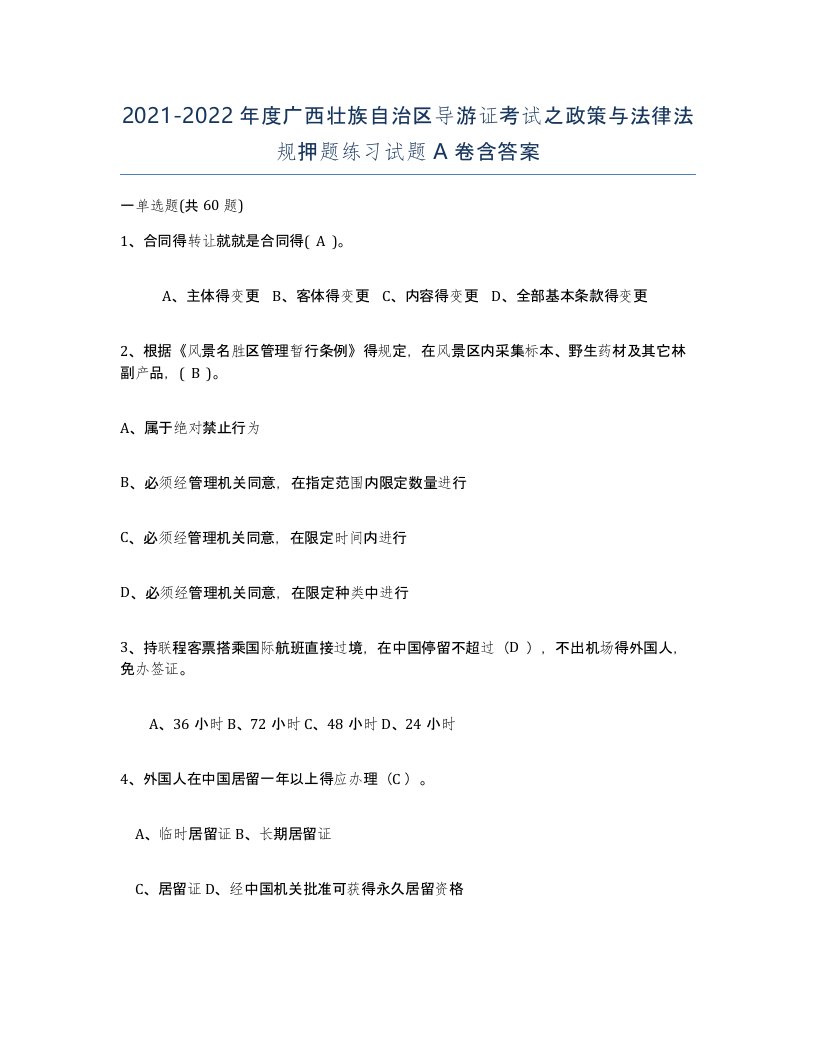 2021-2022年度广西壮族自治区导游证考试之政策与法律法规押题练习试题A卷含答案