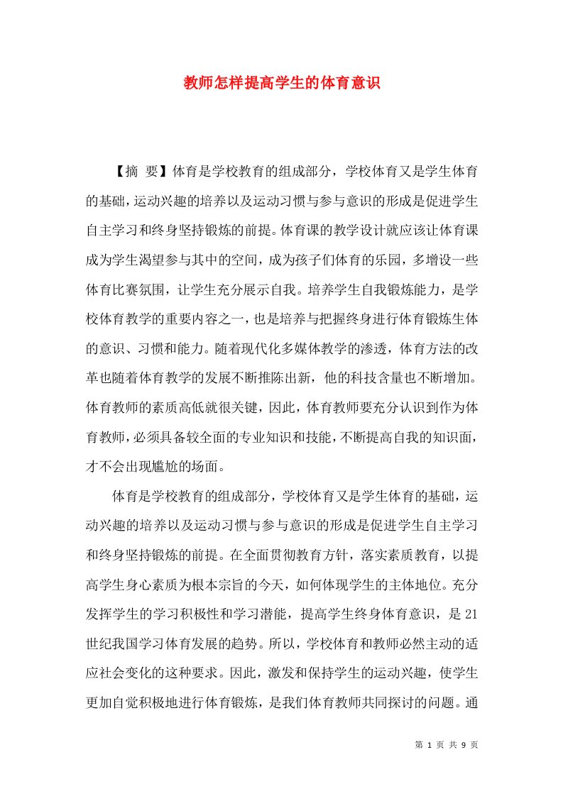 教师怎样提高学生的体育意识