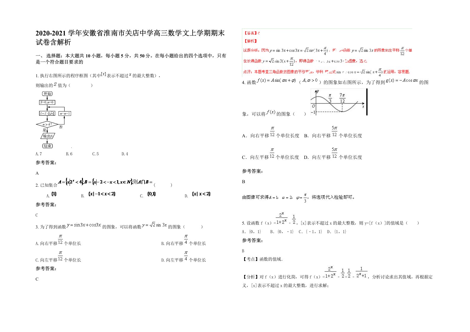 2020-2021学年安徽省淮南市关店中学高三数学文上学期期末试卷含解析