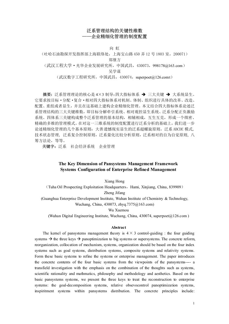 泛系管理结构的关键性维数——企业精细化管理的制度配置