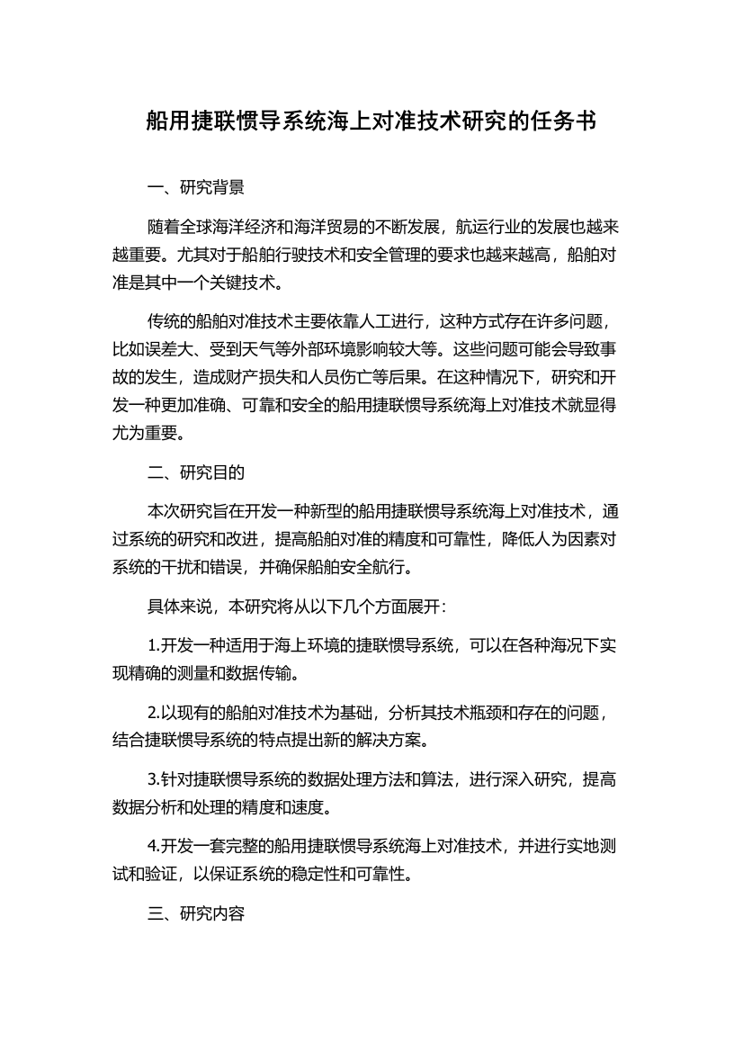 船用捷联惯导系统海上对准技术研究的任务书