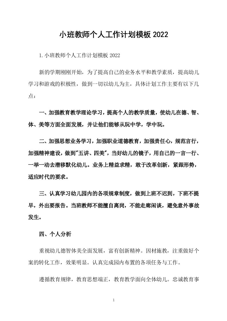 小班教师个人工作计划模板2022