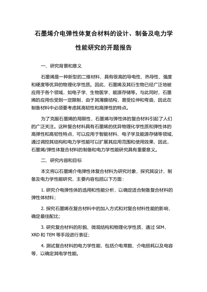 石墨烯介电弹性体复合材料的设计、制备及电力学性能研究的开题报告