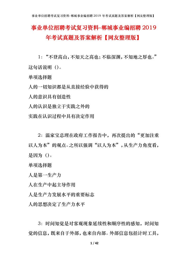 事业单位招聘考试复习资料-郸城事业编招聘2019年考试真题及答案解析网友整理版