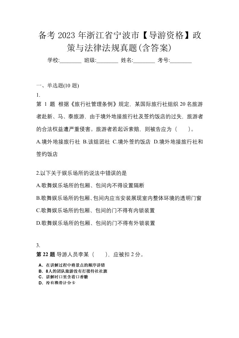 备考2023年浙江省宁波市导游资格政策与法律法规真题含答案