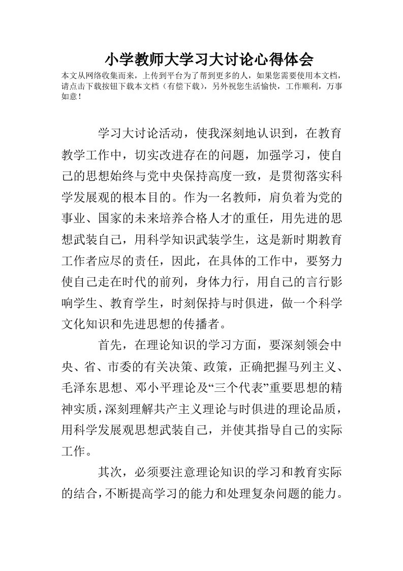 小学教师大学习大讨论心得体会