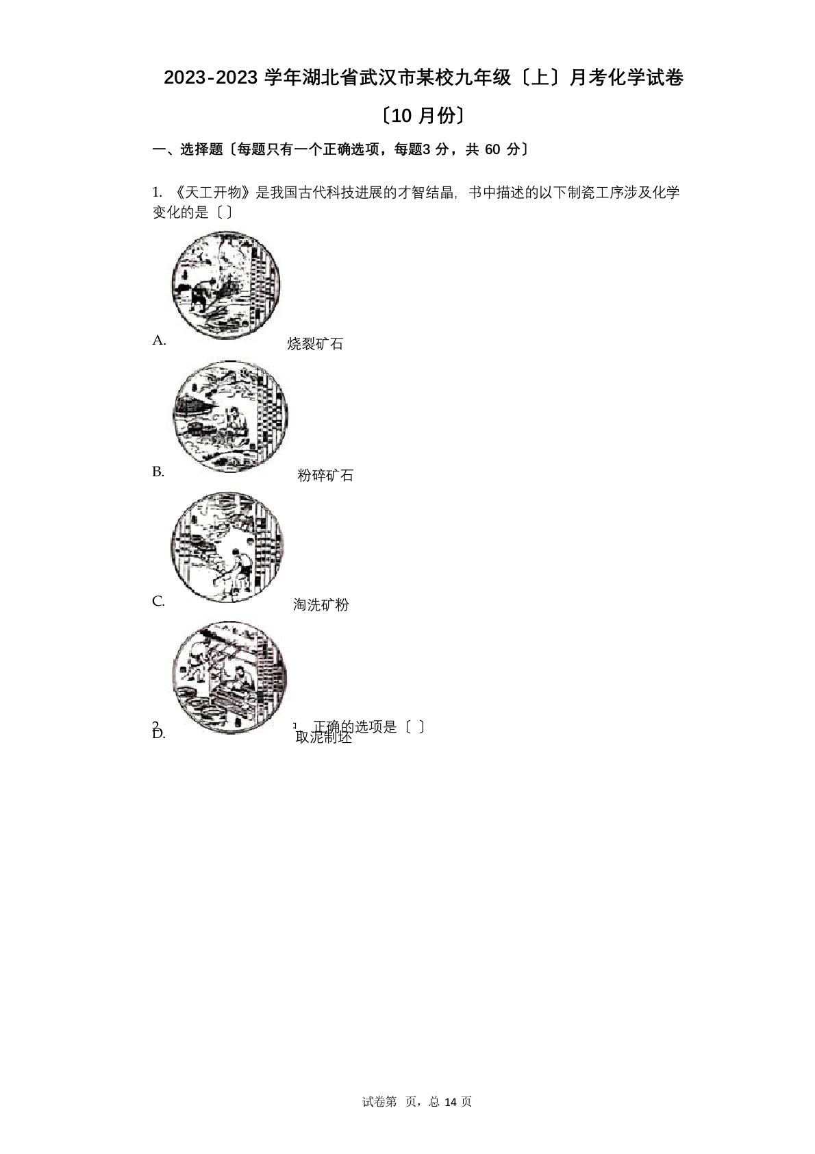 2023学年度-有答案-湖北省武汉市某校九年级(上)月考化学试卷(10月份)