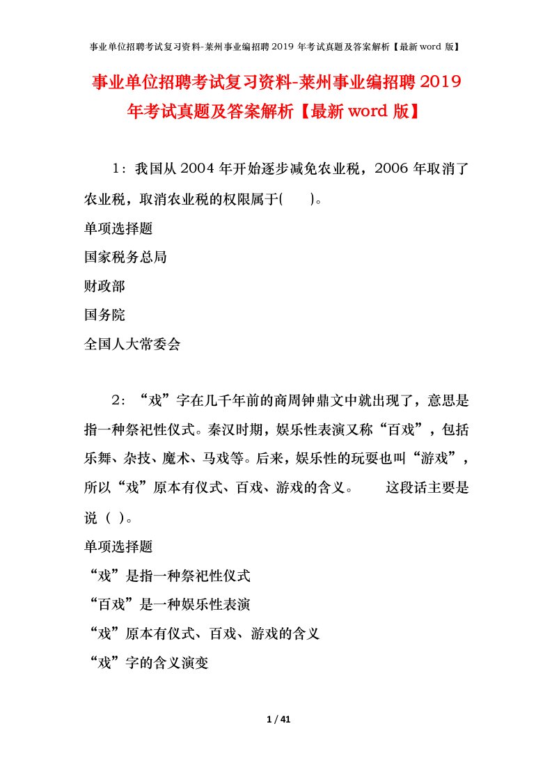 事业单位招聘考试复习资料-莱州事业编招聘2019年考试真题及答案解析最新word版