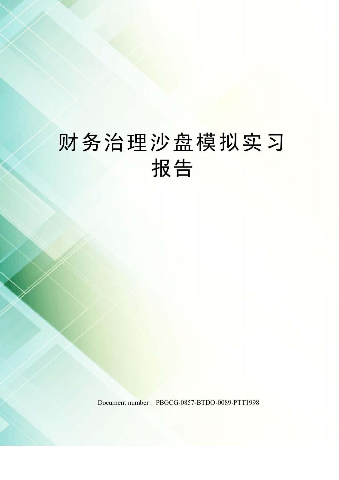 财务管理沙盘模拟实习报告