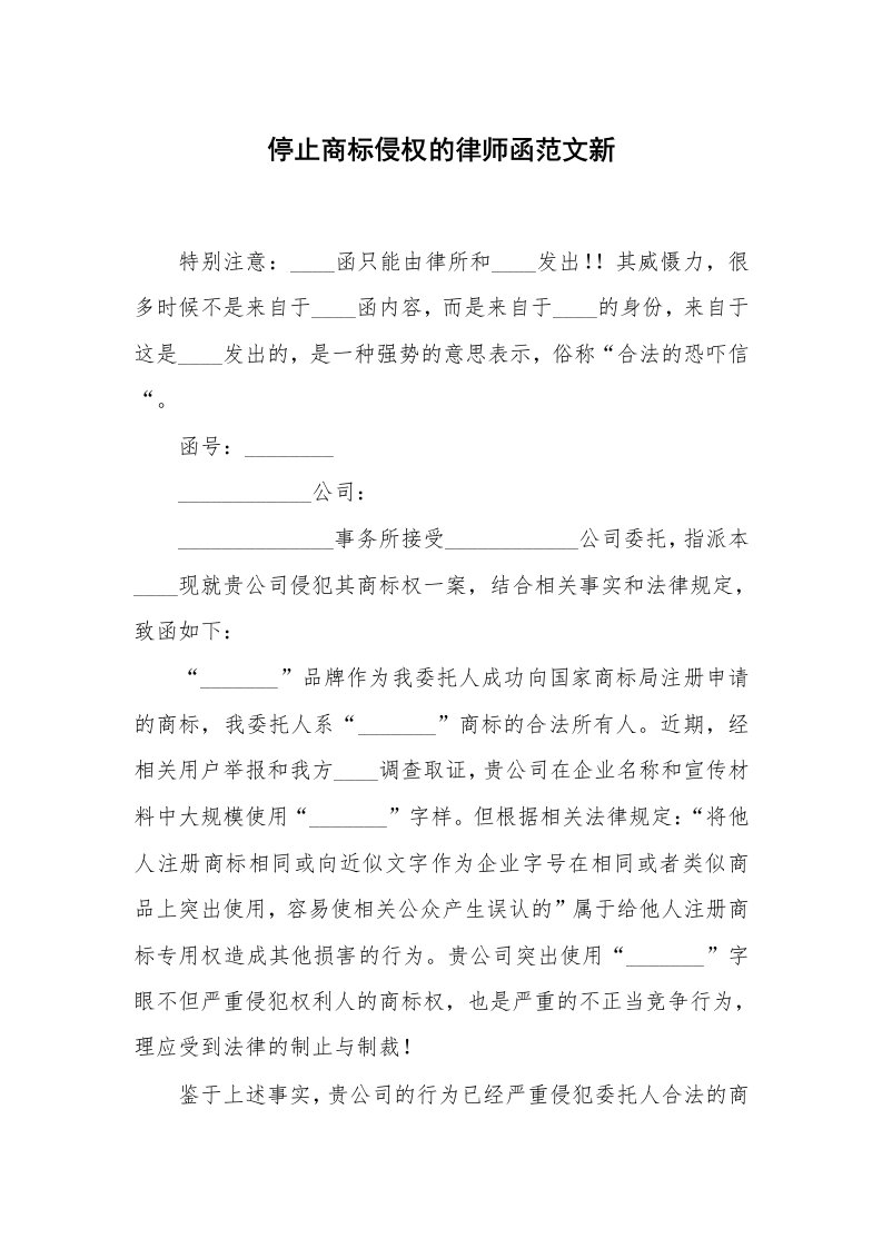 停止商标侵权的律师函范文新