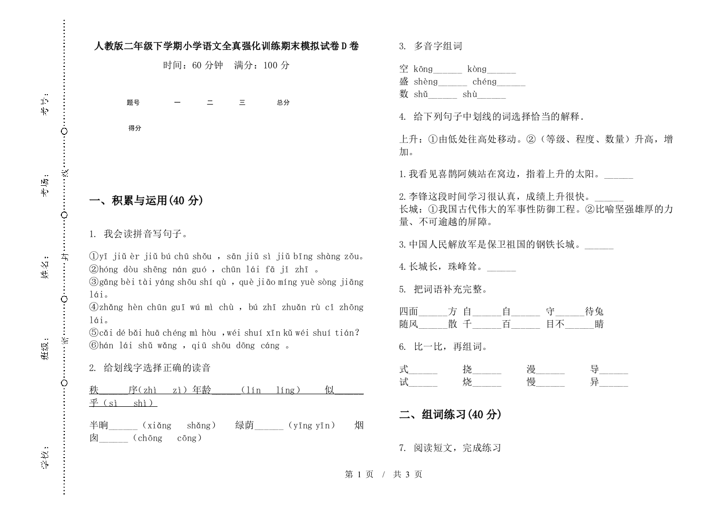 人教版二年级下学期小学语文全真强化训练期末模拟试卷D卷