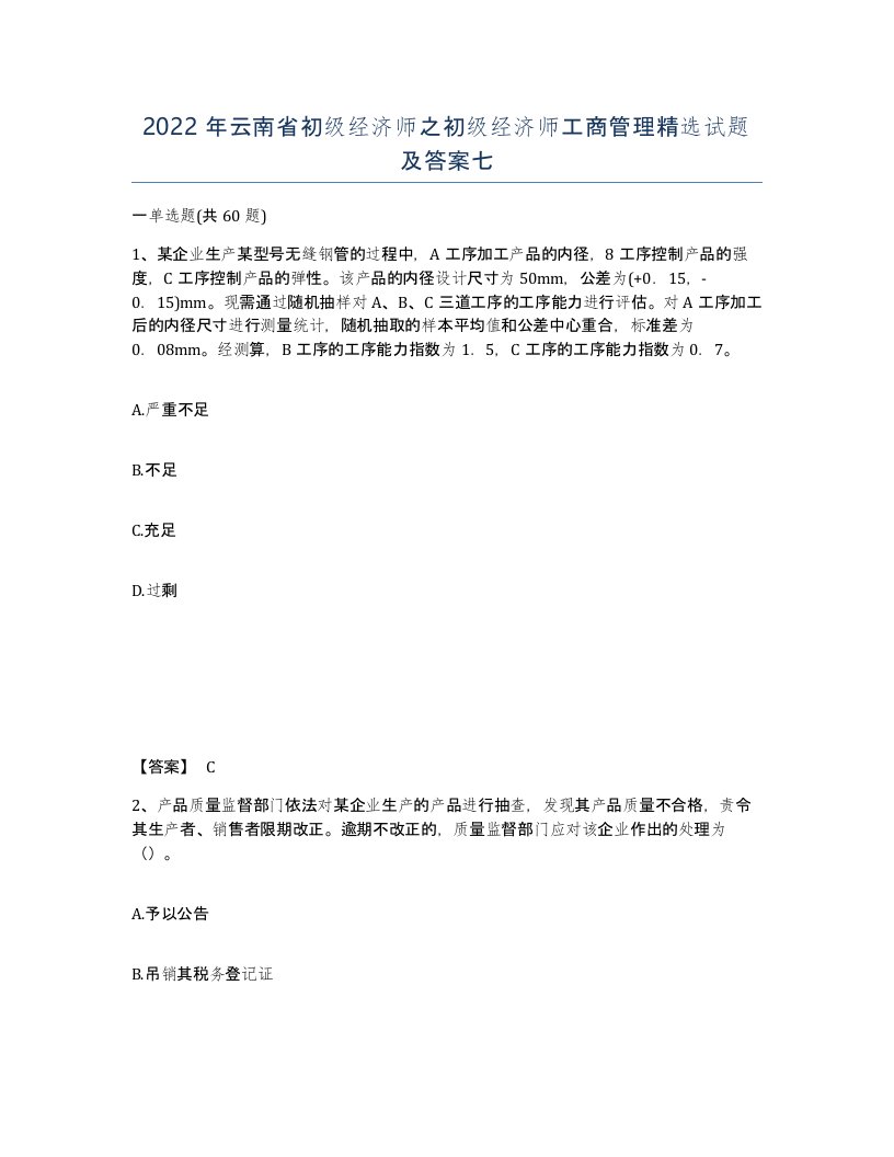 2022年云南省初级经济师之初级经济师工商管理试题及答案七