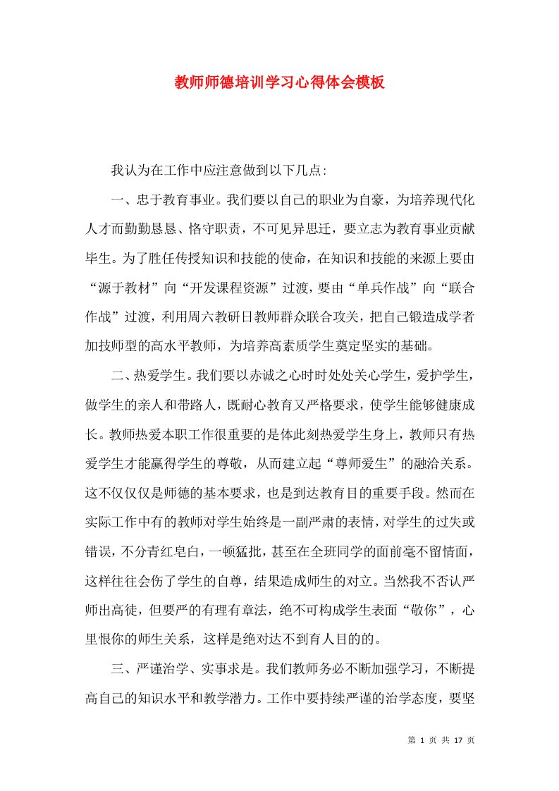 教师师德培训学习心得体会模板（一）