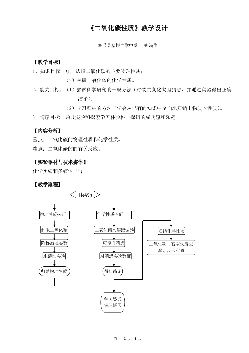 《二氧化碳性质》教学设计（不好）