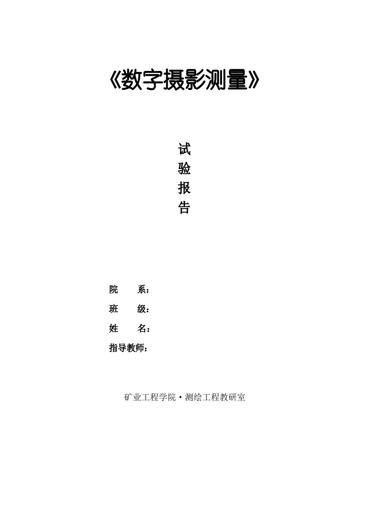 《数字摄影测量》实验报告