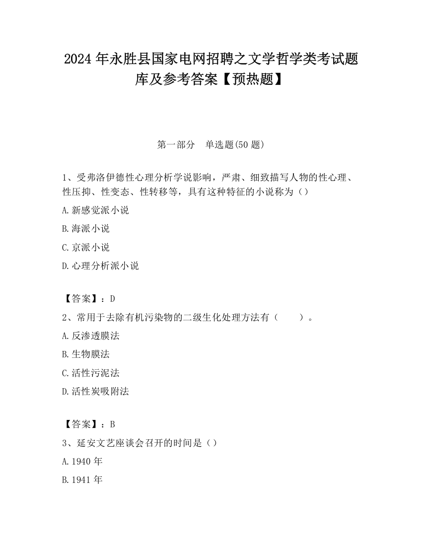 2024年永胜县国家电网招聘之文学哲学类考试题库及参考答案【预热题】