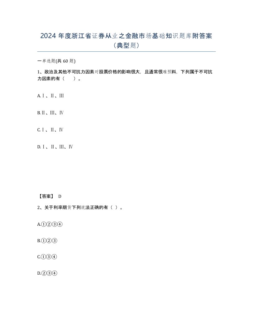 2024年度浙江省证券从业之金融市场基础知识题库附答案典型题