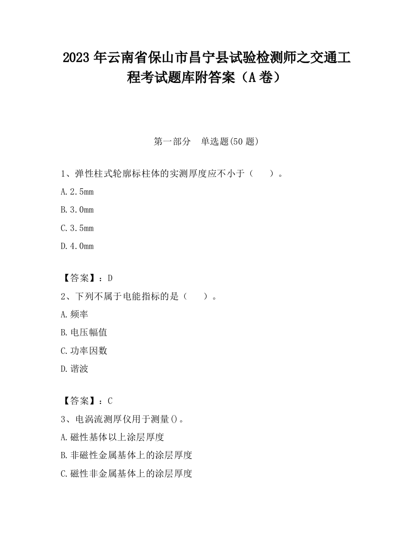 2023年云南省保山市昌宁县试验检测师之交通工程考试题库附答案（A卷）