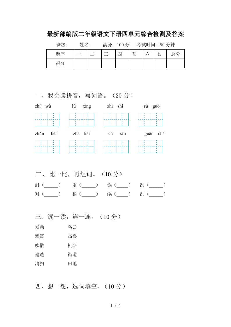 最新部编版二年级语文下册四单元综合检测及答案