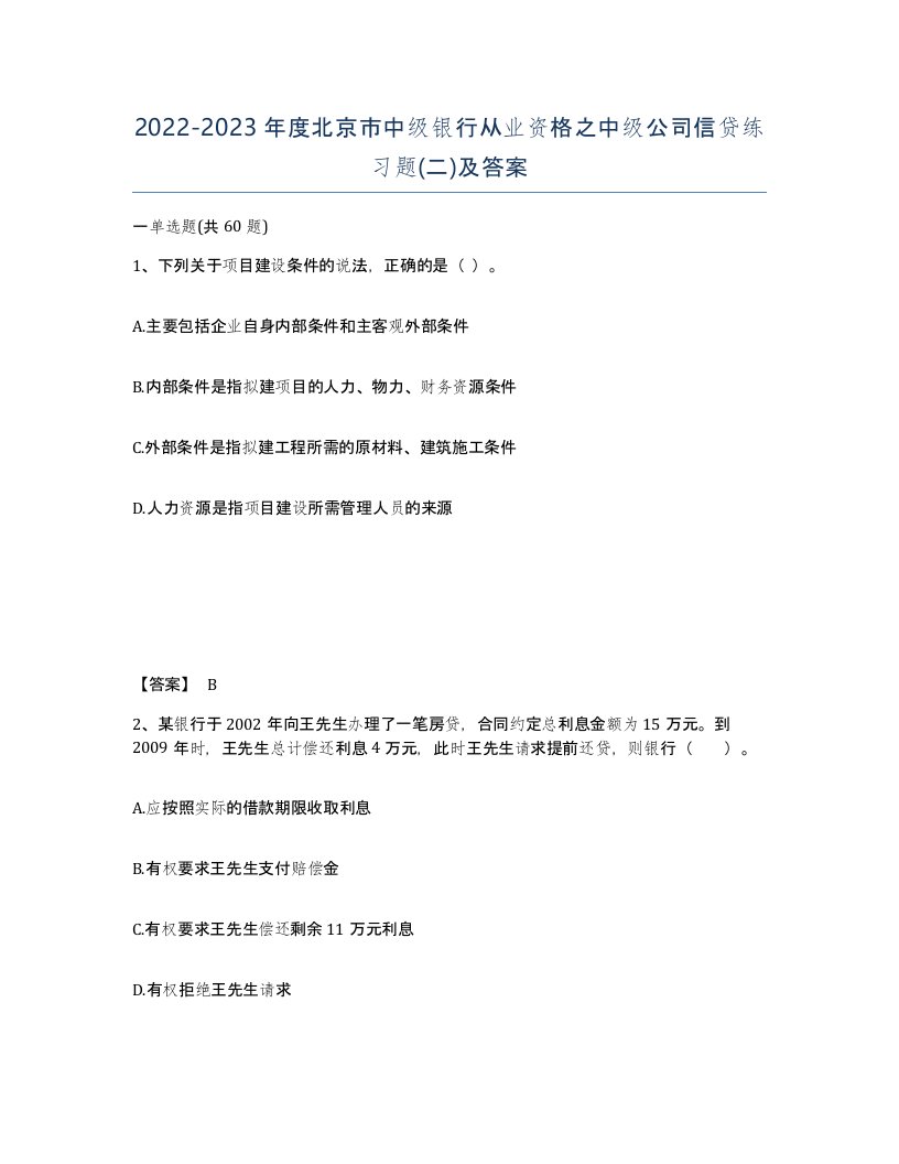 2022-2023年度北京市中级银行从业资格之中级公司信贷练习题二及答案