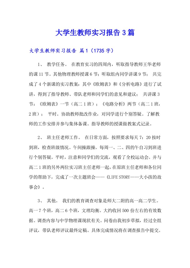 大学生教师实习报告3篇（实用）