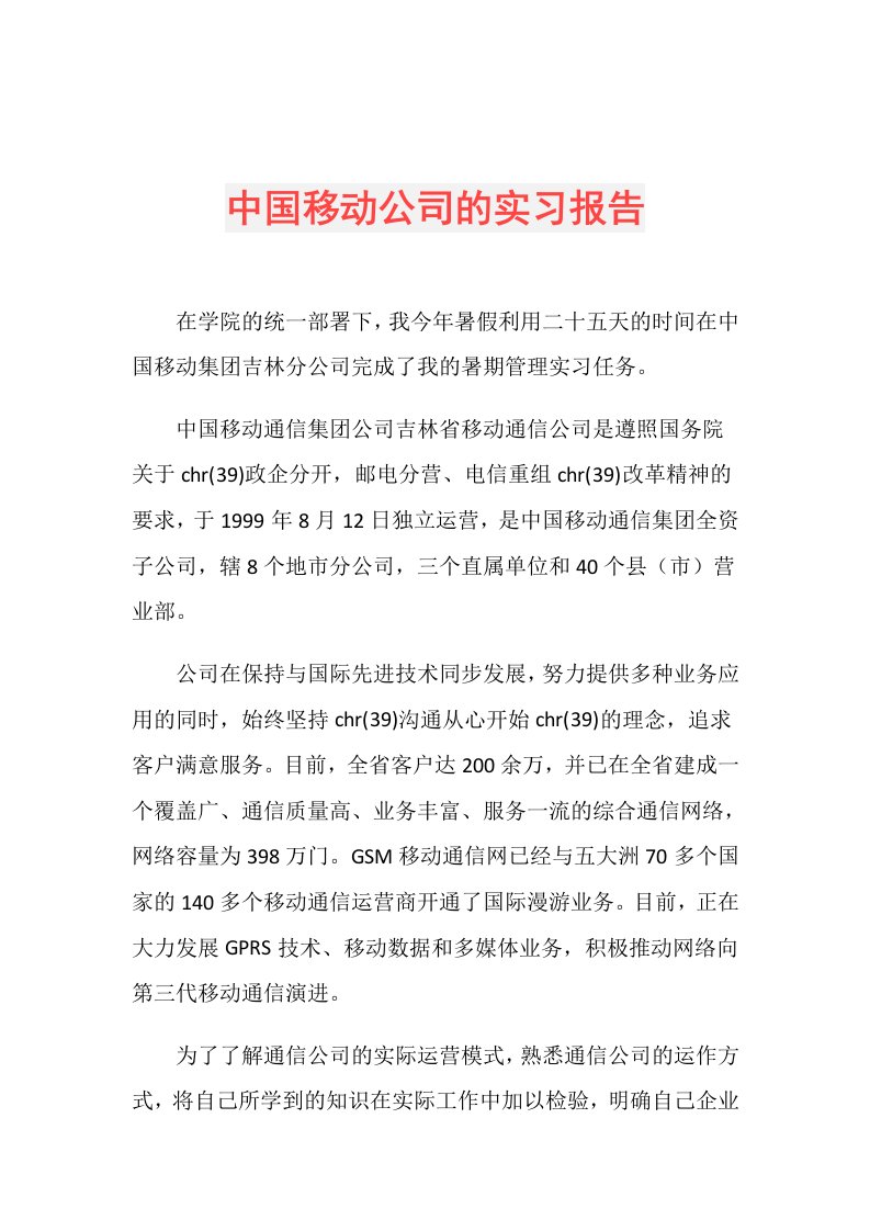 中国移动公司的实习报告