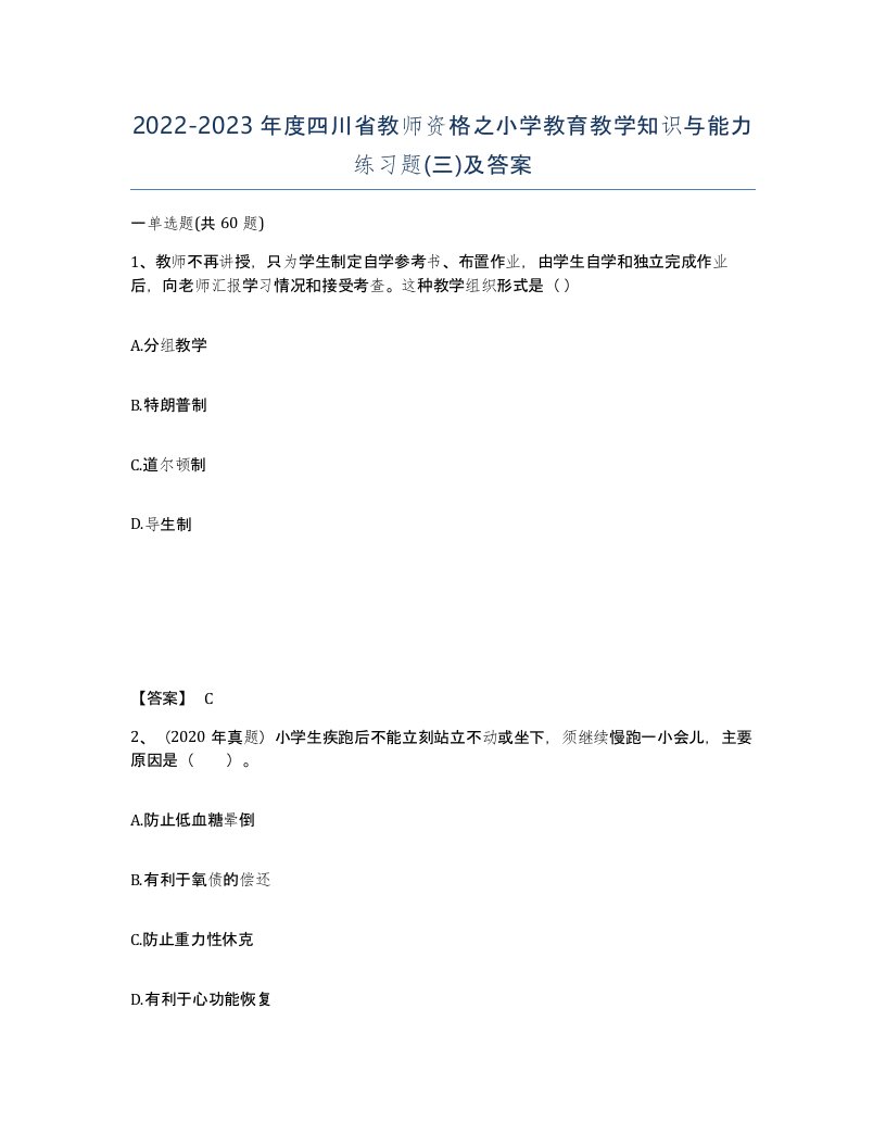 2022-2023年度四川省教师资格之小学教育教学知识与能力练习题三及答案