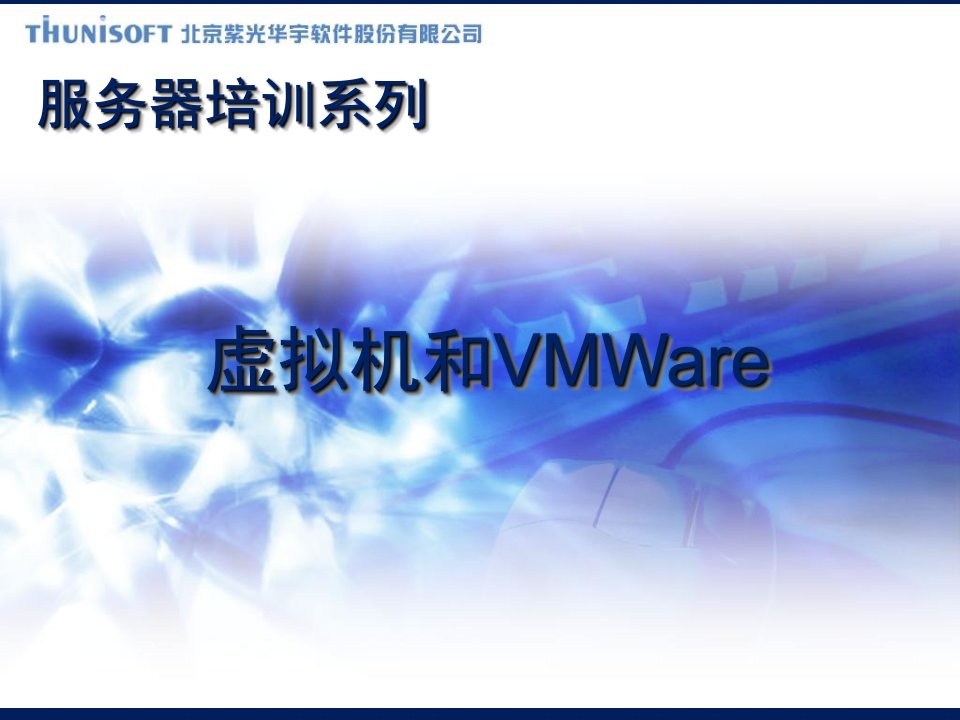 虚拟机和Vmware培训讲