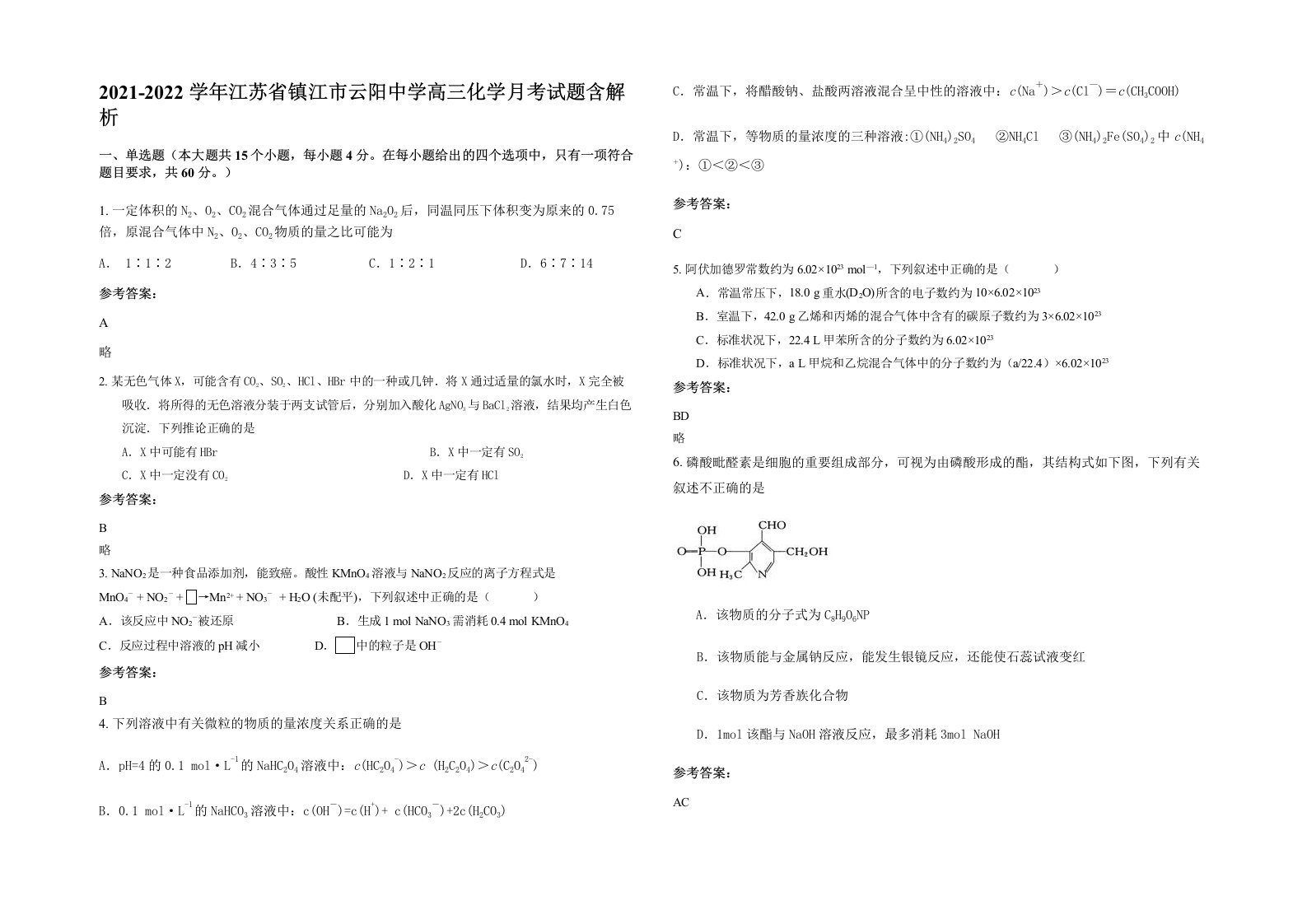 2021-2022学年江苏省镇江市云阳中学高三化学月考试题含解析