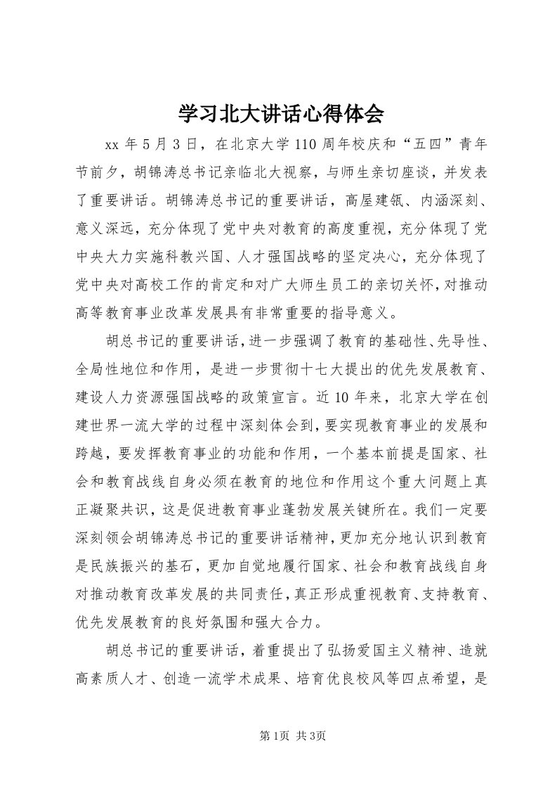 7学习北大致辞心得体会