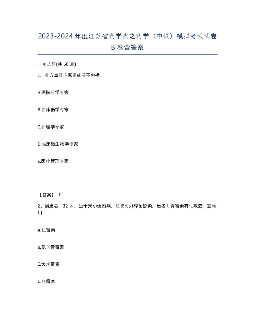 2023-2024年度江苏省药学类之药学中级模拟考试试卷B卷含答案