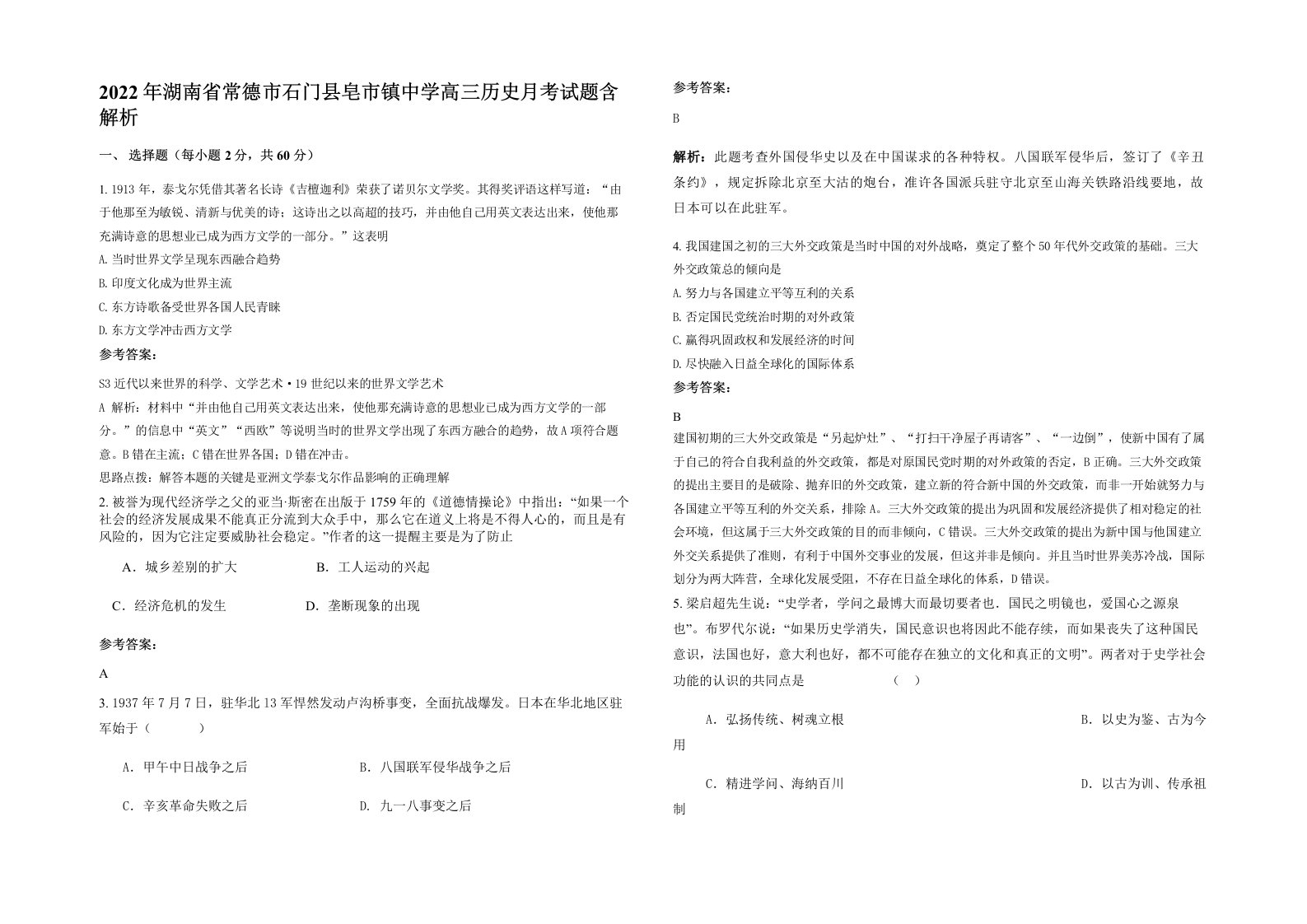 2022年湖南省常德市石门县皂市镇中学高三历史月考试题含解析