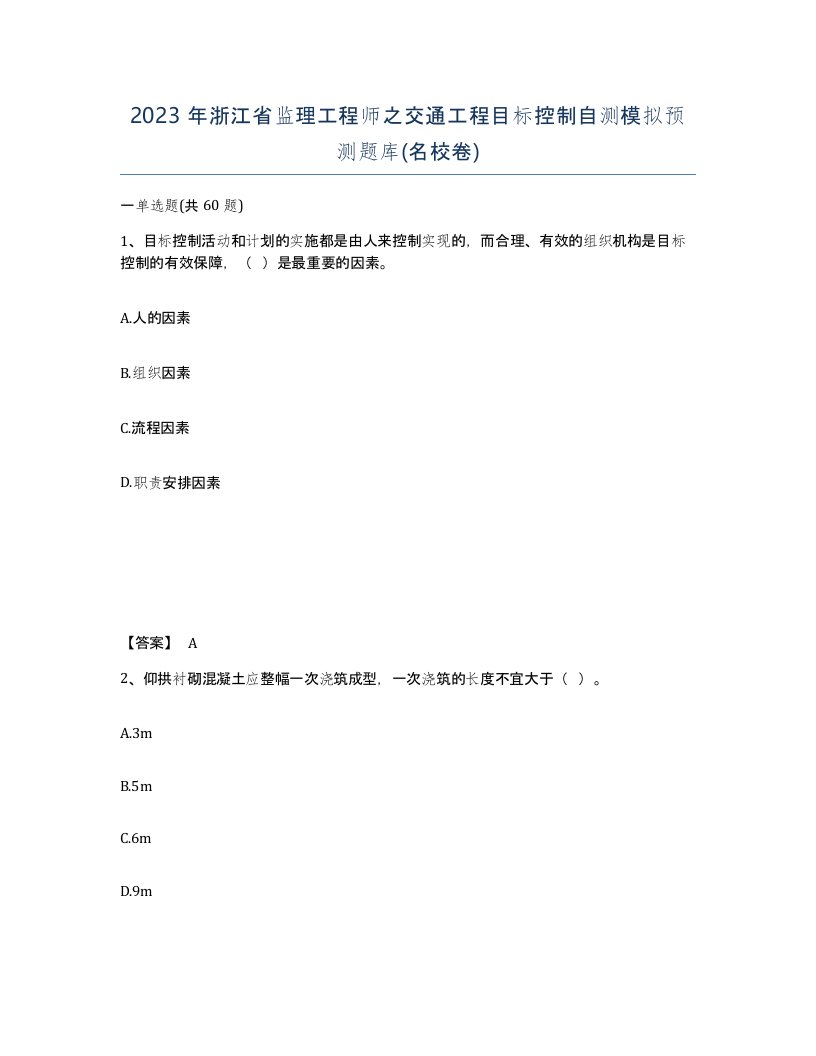 2023年浙江省监理工程师之交通工程目标控制自测模拟预测题库名校卷