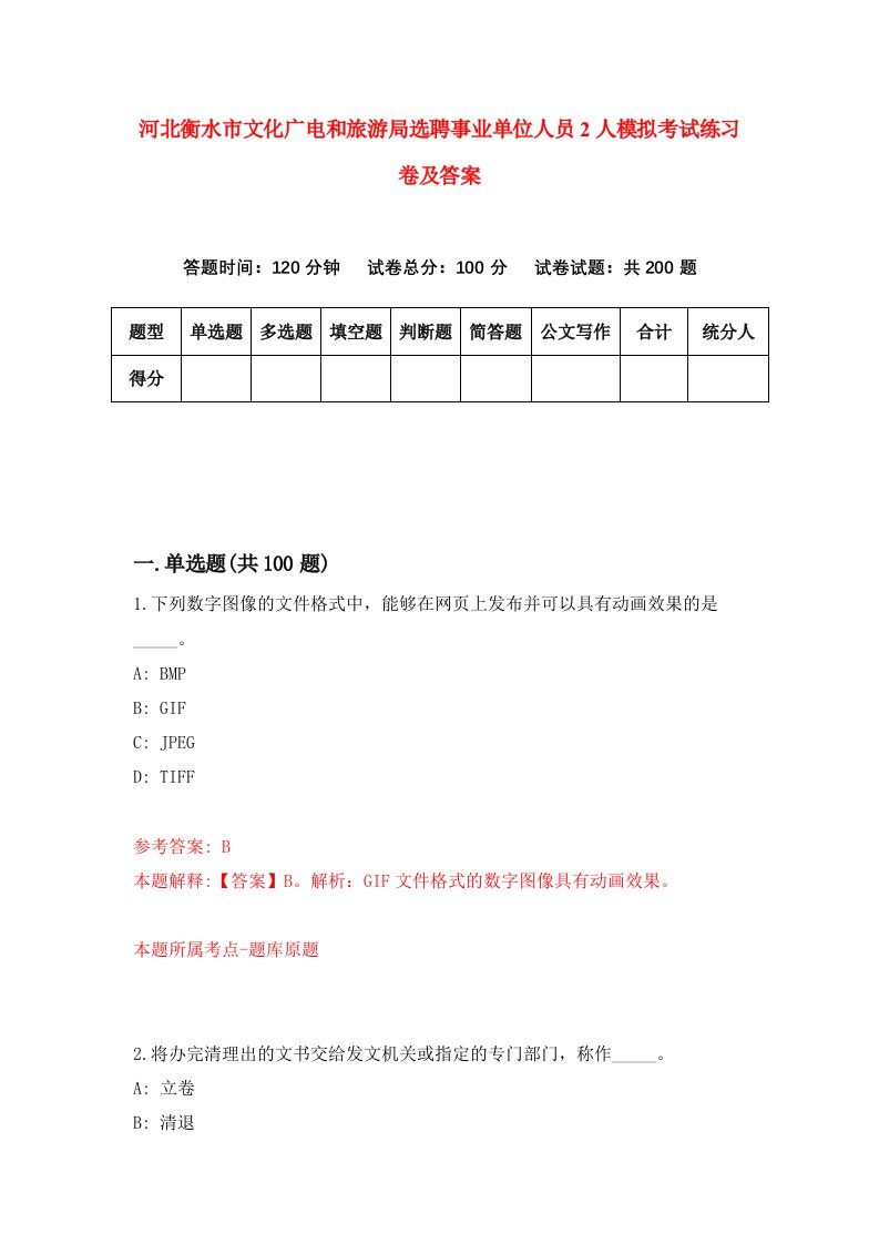 河北衡水市文化广电和旅游局选聘事业单位人员2人模拟考试练习卷及答案第2期