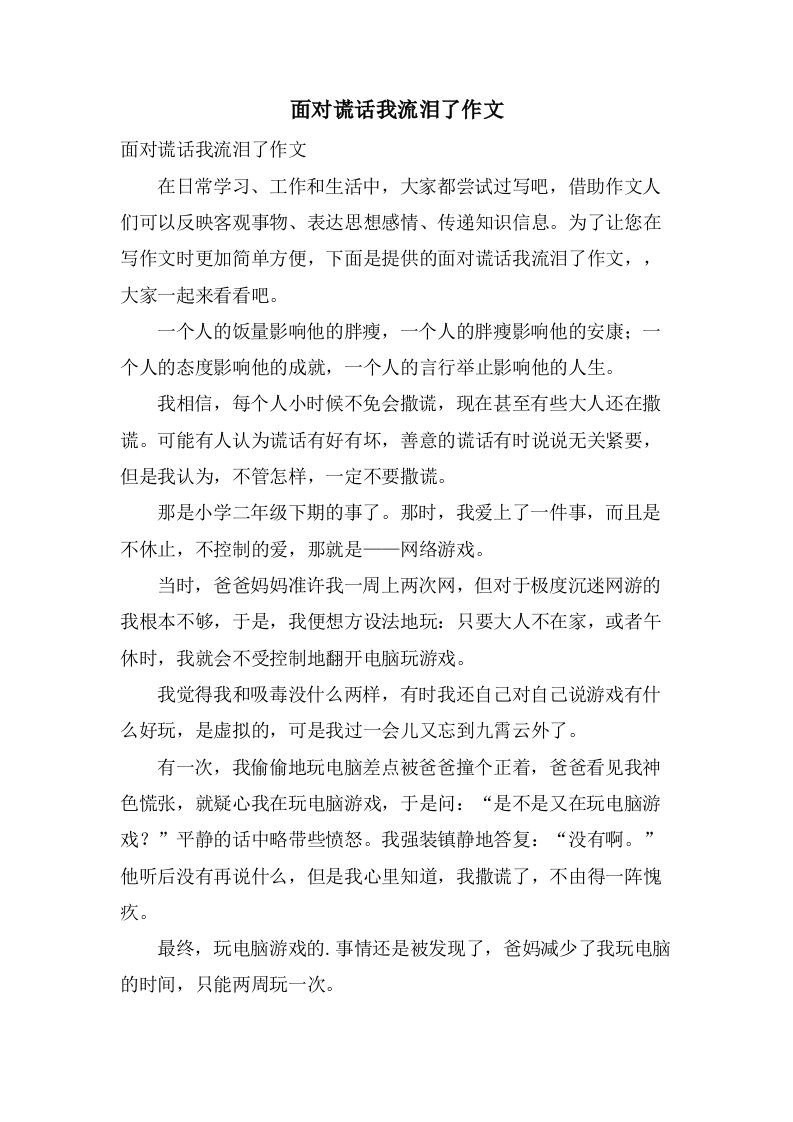 面对谎言我流泪了作文