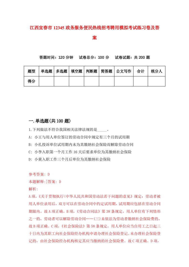 江西宜春市12345政务服务便民热线招考聘用模拟考试练习卷及答案第4次