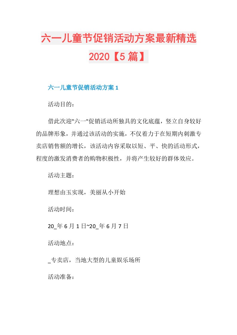 六一儿童节促销活动方案最新精选【5篇】