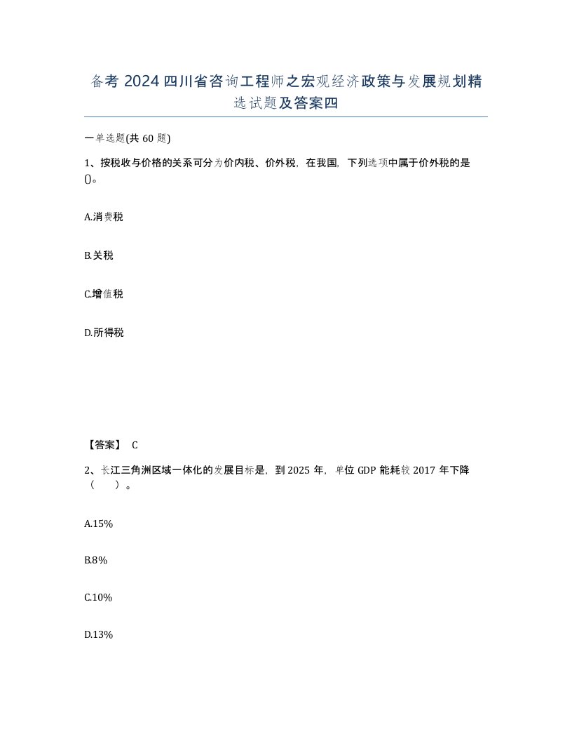 备考2024四川省咨询工程师之宏观经济政策与发展规划试题及答案四