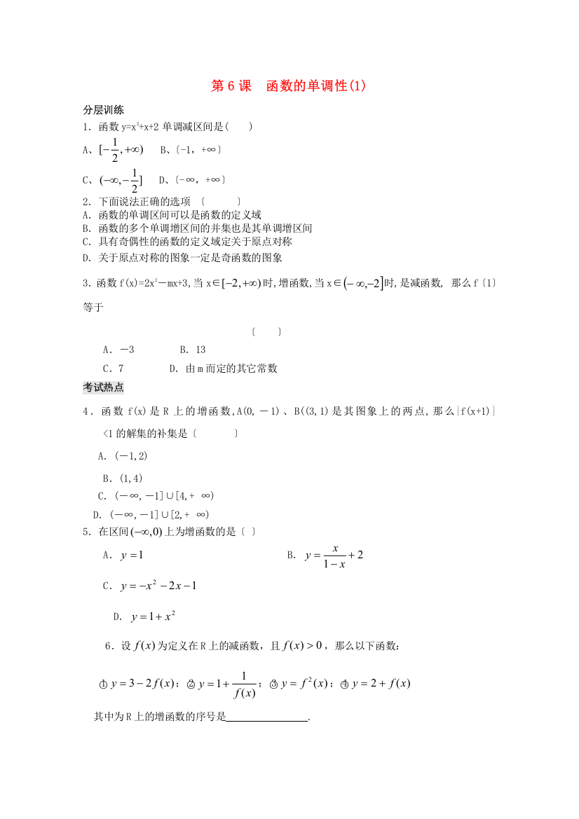 第6课函数的单调性(1)