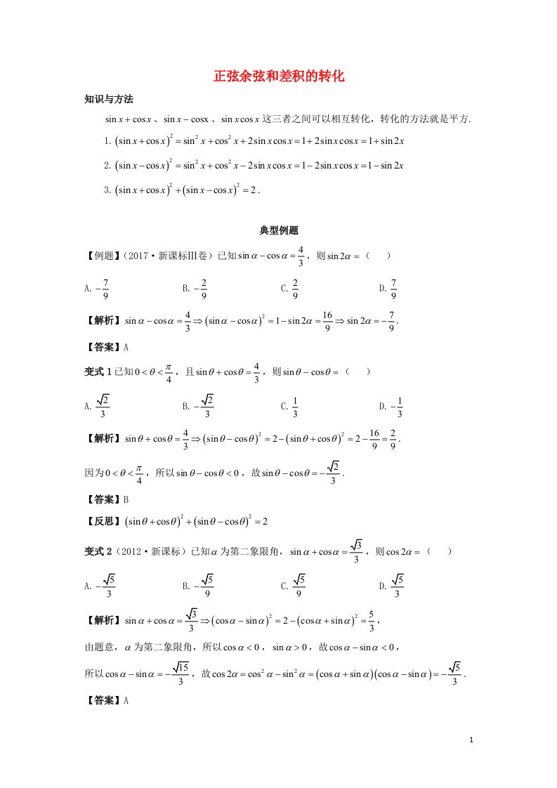 2022_2023学年高考数学一轮复习解题技巧方法第二章第4节正弦余弦和差积的转化教师版