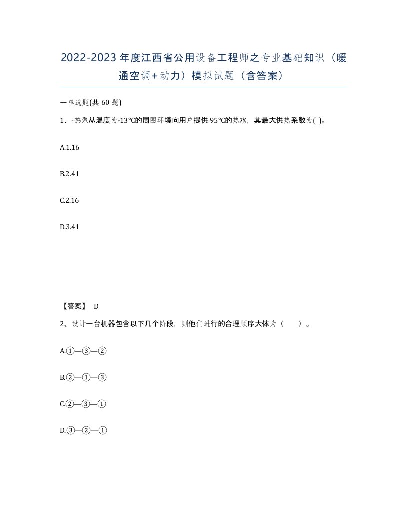 2022-2023年度江西省公用设备工程师之专业基础知识暖通空调动力模拟试题含答案