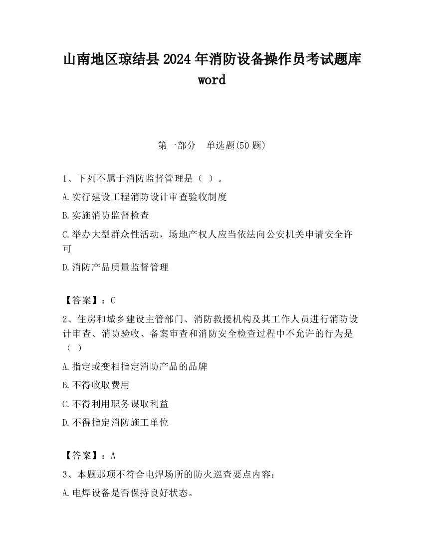 山南地区琼结县2024年消防设备操作员考试题库word