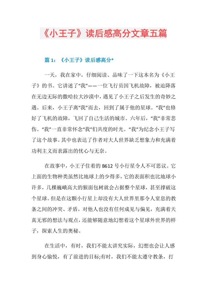 《小王子》读后感高分文章五篇